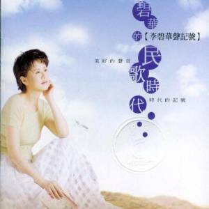 ดาวน์โหลดและฟังเพลง Goodbye, Fairwell พร้อมเนื้อเพลงจาก 李碧华