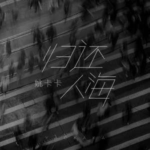 收听姚卡卡的归还人海歌词歌曲