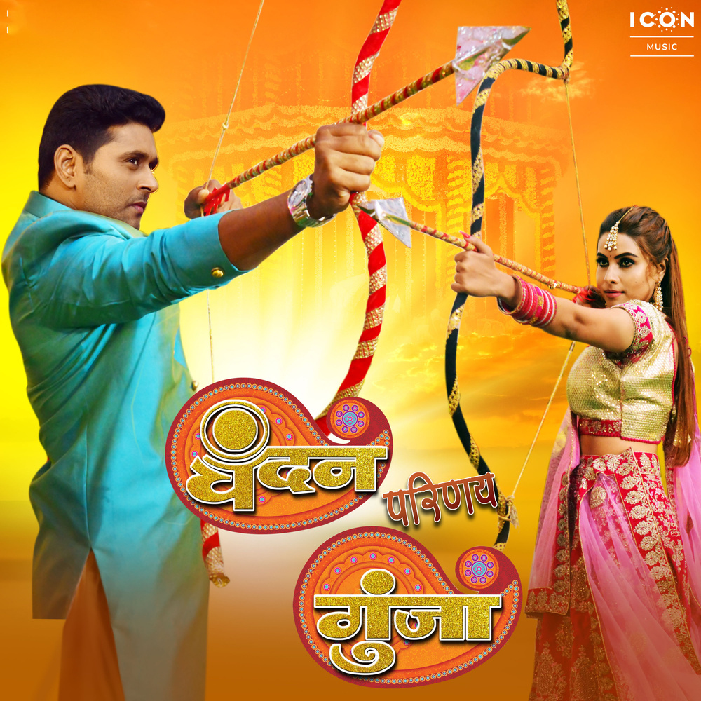 Lal Chunariya (Devi Geet) (Original Motion Picture Soundtrack)