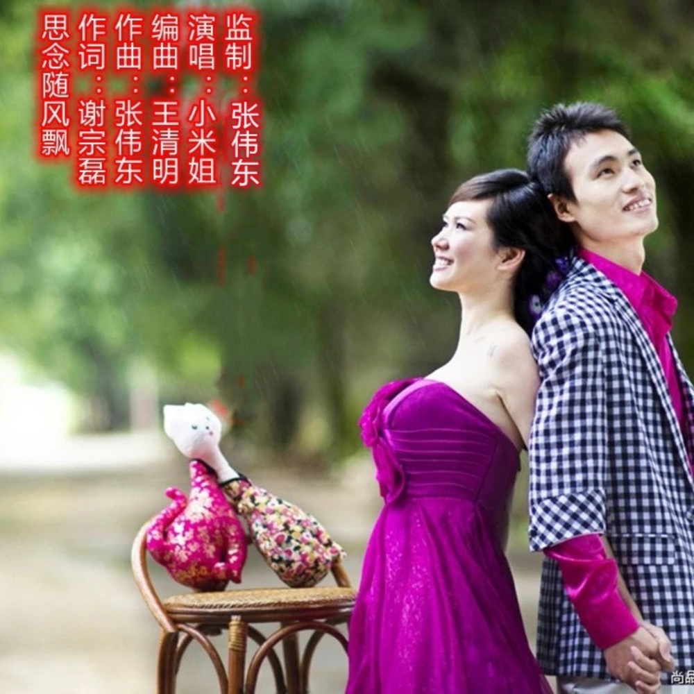 思念随风飘      演唱：小米姐 (完整版)