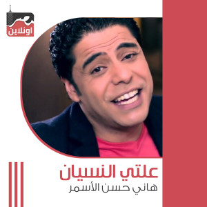Listen to Elty El Nesyan song with lyrics from Hany Hassan El Asmar