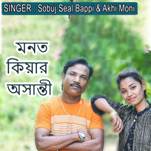 Listen to মনত কিয়ার অসান্তী song with lyrics from Sobuj Shil Bappi