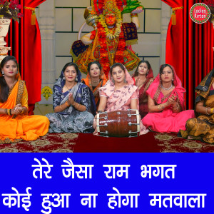 ดาวน์โหลดและฟังเพลง Tere Jaisa Ram Bhagat Koi Hua Naa Hoga Matvala พร้อมเนื้อเพลงจาก Simran Rathore