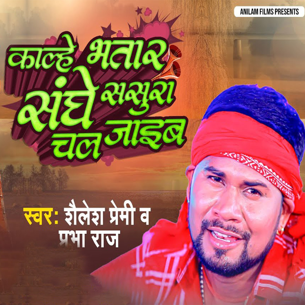 Kalhe Bhatra Saghe Sasura Chal Zaiba