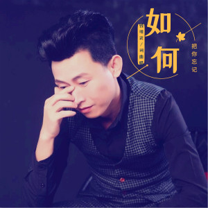 Dengarkan 如何把你忘记 (完整版) lagu dari 钱明武 dengan lirik