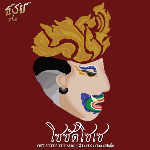 收聽เก่ง ธชย的โซซัดโซเซ(เพลงประกอบซีรีส์ Sotus The Series พี่ว้ากตัวร้ายกับนายปีหนึ่ง)歌詞歌曲