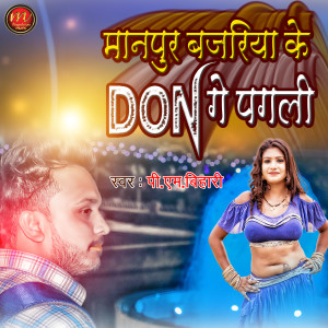 Listen to Manpur Bazariya Ke Don Ge Pagli (maghi song) song with lyrics from Pm Bihari