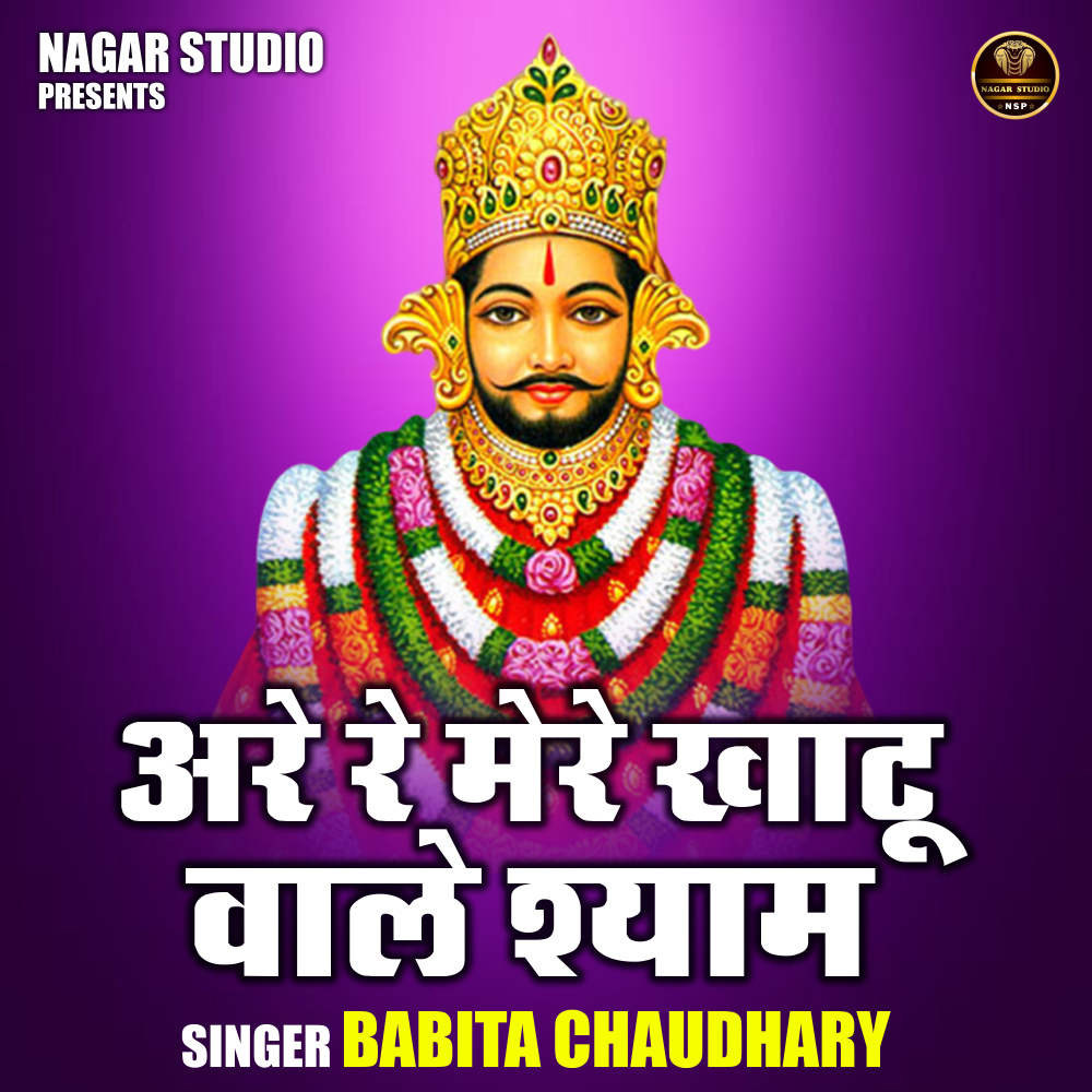 Are Re Mere Khatu Wale Shyam (Hindi)