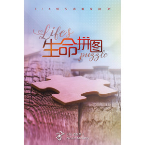 ดาวน์โหลดและฟังเพลง 生命拼图 พร้อมเนื้อเพลงจาก 316音乐事工