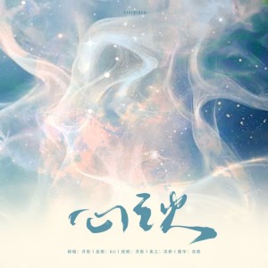 Listen to 心之火 (cover: 曈三岁) (完整版) song with lyrics from 小熊月亮