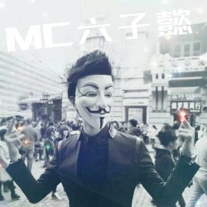 MC六子懿的专辑承蒙厚爱