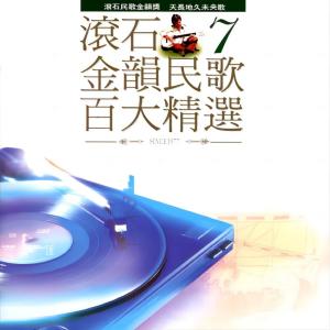 Dengarkan lagu 守住这一片阳光 nyanyian 林佳蓉 dengan lirik