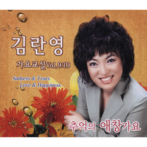 Album 가요교실 Vol. 9/10 oleh 김란영