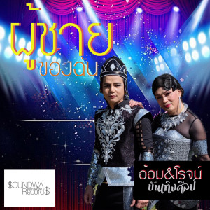 ดาวน์โหลดและฟังเพลง ผู้ชายของฉัน พร้อมเนื้อเพลงจาก อ้อม & โรจน์ บันเทิงศิลป์