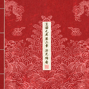 收聽KINGDOM的Eternity歌詞歌曲