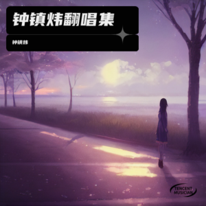 收聽鍾鎮煒的永不失聯的愛 (cover: 周興哲) (完整版)歌詞歌曲