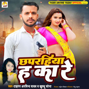 ดาวน์โหลดและฟังเพลง Chhaprahiya Ha Ka Re พร้อมเนื้อเพลงจาก Khushboo Sona