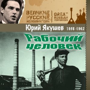 收聽Юрий Якушев的Марш водолазов歌詞歌曲