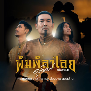 Listen to พิมพิลาไลย (วันทอง) Ft. ช่างโคช,อาม นวลปาน song with lyrics from ดูโอ-เมย์