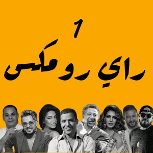 Listen to Khali El 3adyan Yahadrou (Remix) song with lyrics from Dj Beur