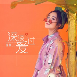 收聽溫柚的深深愛過歌詞歌曲