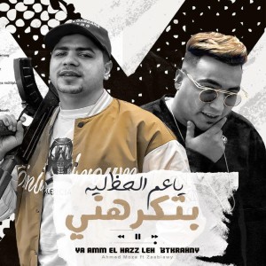 收听احمد موزه的ياعم الحظ ليه بتكرهني歌词歌曲