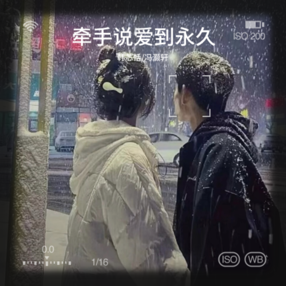 牵手说爱到永久 (cover: 小阿才|小念念) (完整版)