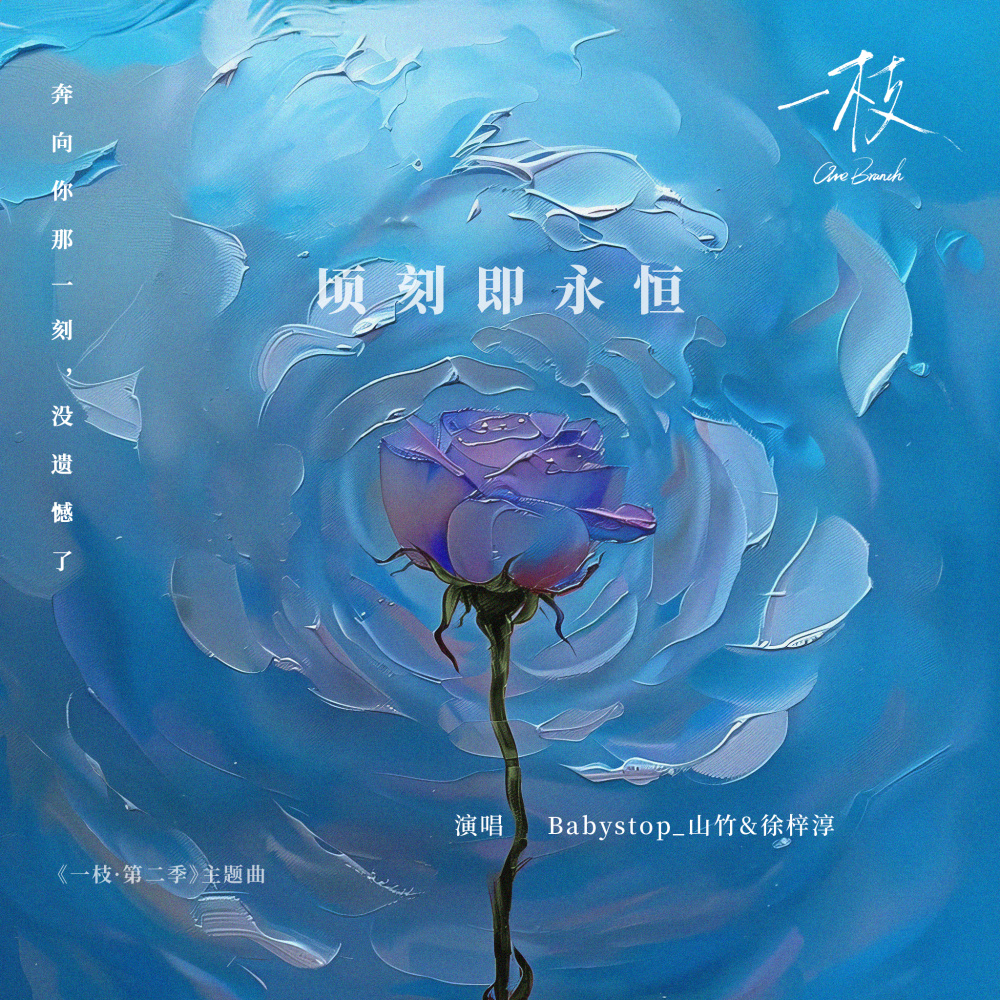 顷刻即永恒 (伴奏)