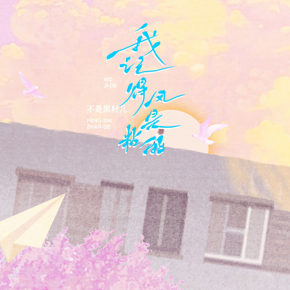 我记得风是粘的 (伴奏)