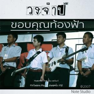 อัลบัม ขอบคุณท้องฟ้า ศิลปิน วงจำปี