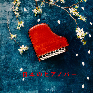 收聽Piano Jazz Masters的スロージャズセット歌詞歌曲