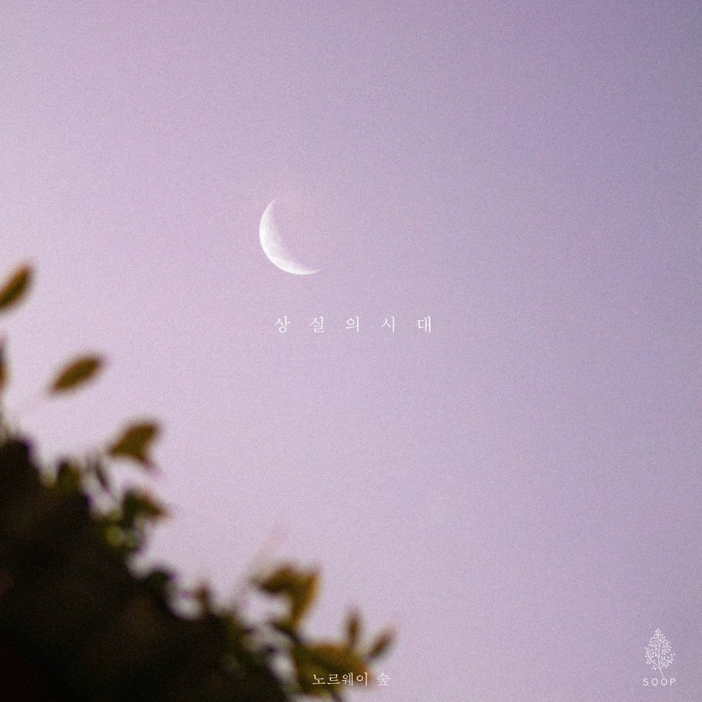 상실의 시대 (The Age Of Loss)