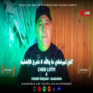 收聽Cheb Lotfi的كي تمرضلي ما و الله لا نخرج فالضلمة歌詞歌曲