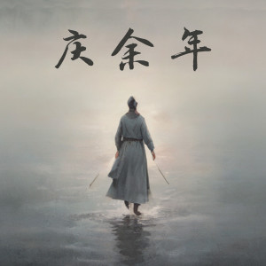 Album 庆余年 (粉丝推广曲) from 吴崎伟