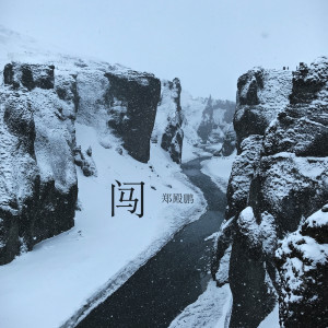 收聽鄭殿鵬的闖歌詞歌曲