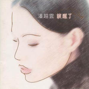 收聽潘越雲的該醒了歌詞歌曲