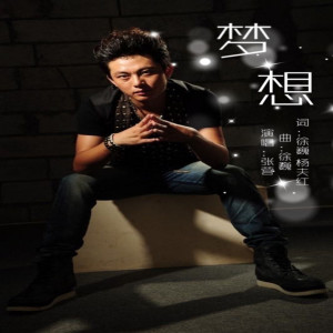 收聽張營的夢想歌詞歌曲