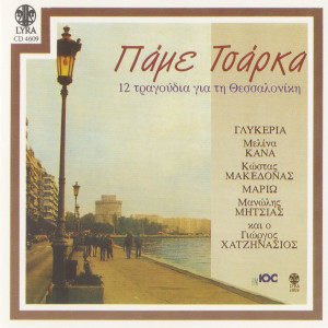 Listen to Mia Vradia Sti Saloniki song with lyrics from Hristos Mitrentzis