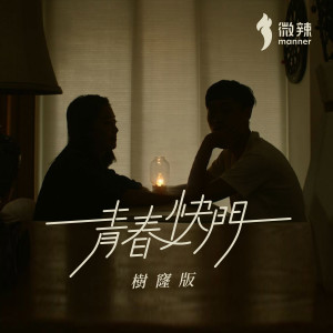 Listen to 青春快门 (树窿版) song with lyrics from 马檇铿