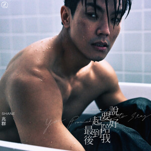 Album 说好要陪我一起到最后 from 