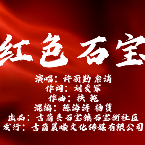 Listen to 红色石宝 (完整版) song with lyrics from 扶乾