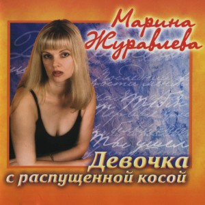 Album Девочка с распущенной косой from Марина Журавлева