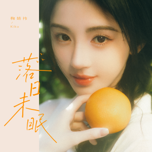 鞠婧祎的专辑落日未眠