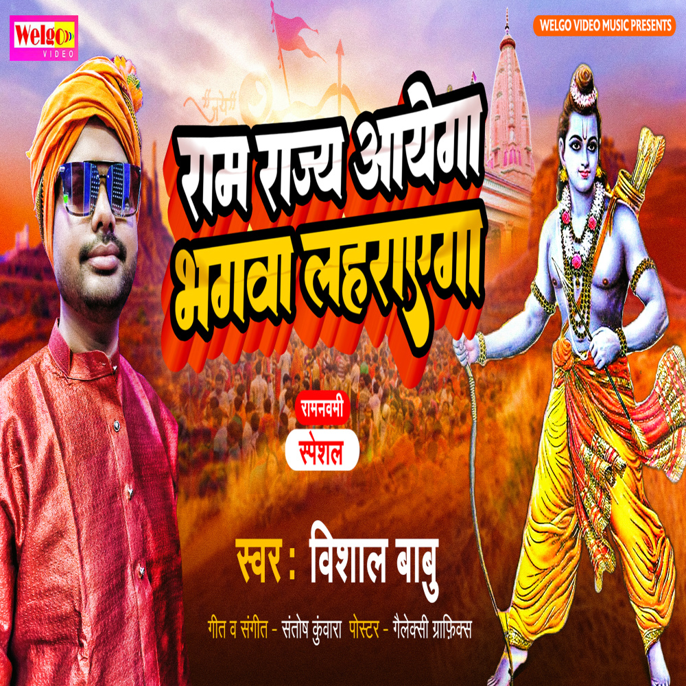 Ramrajya Aaega Bhagava Lahraega