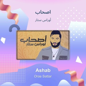 ดาวน์โหลดและฟังเพลง Ashab พร้อมเนื้อเพลงจาก اوراس ستار