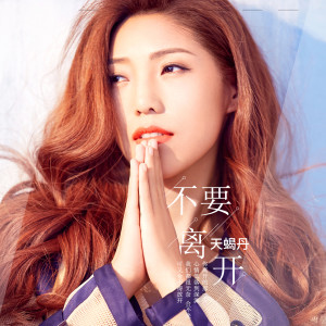 Listen to 不要离开 (伴奏) song with lyrics from 天蝎丹