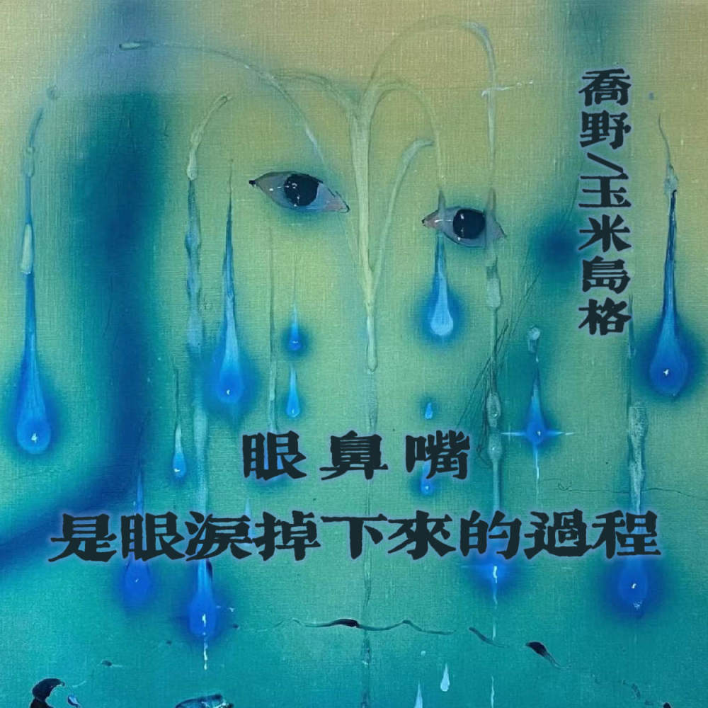眼鼻嘴是眼泪掉下来的过程