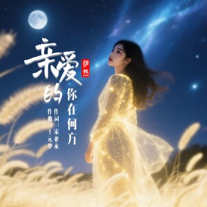 Album 亲爱的你在何方 from 伊然