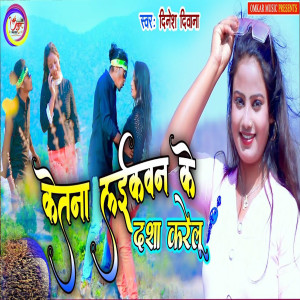 Listen to Ketna Laikan Ke Dash Karelu song with lyrics from Dinesh Deewana