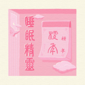 收聽梗年的睡眠精靈歌詞歌曲
